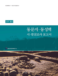 경주 월성 동문지·동성벽 시·발굴조사 보고서 메인 이미지
